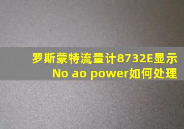 罗斯蒙特流量计8732E显示No ao power如何处理